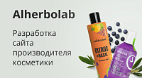 Alherbolab — разработка сайта производителя косметики